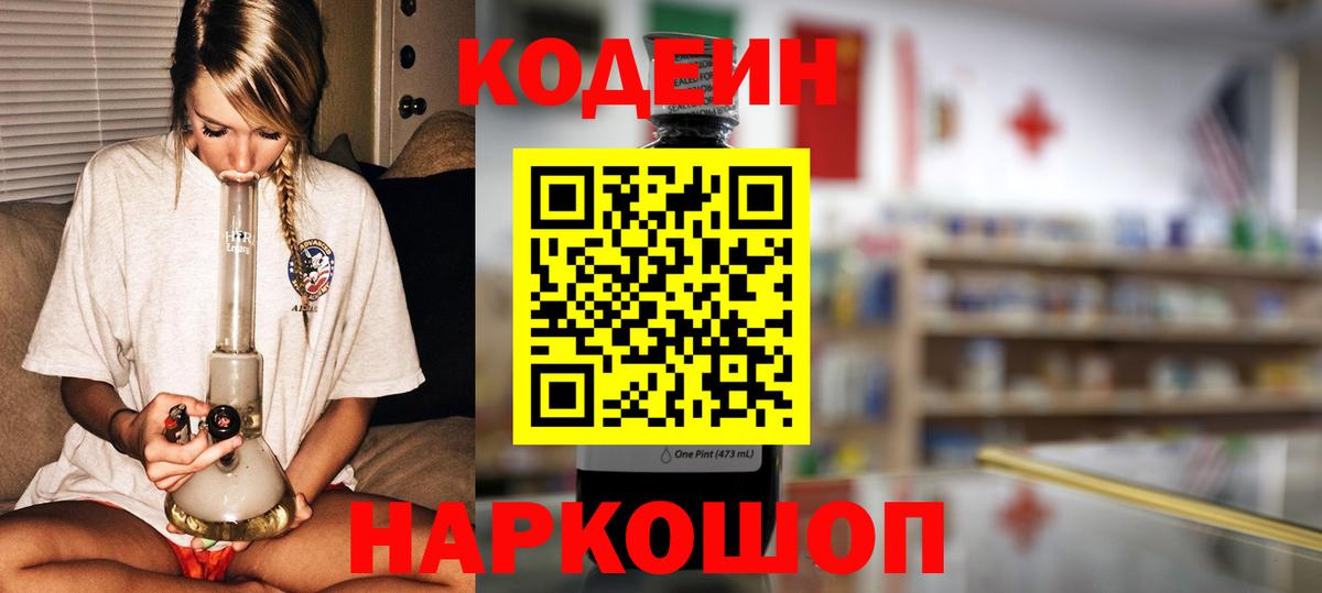 Кодеин Purple Drank Кашира